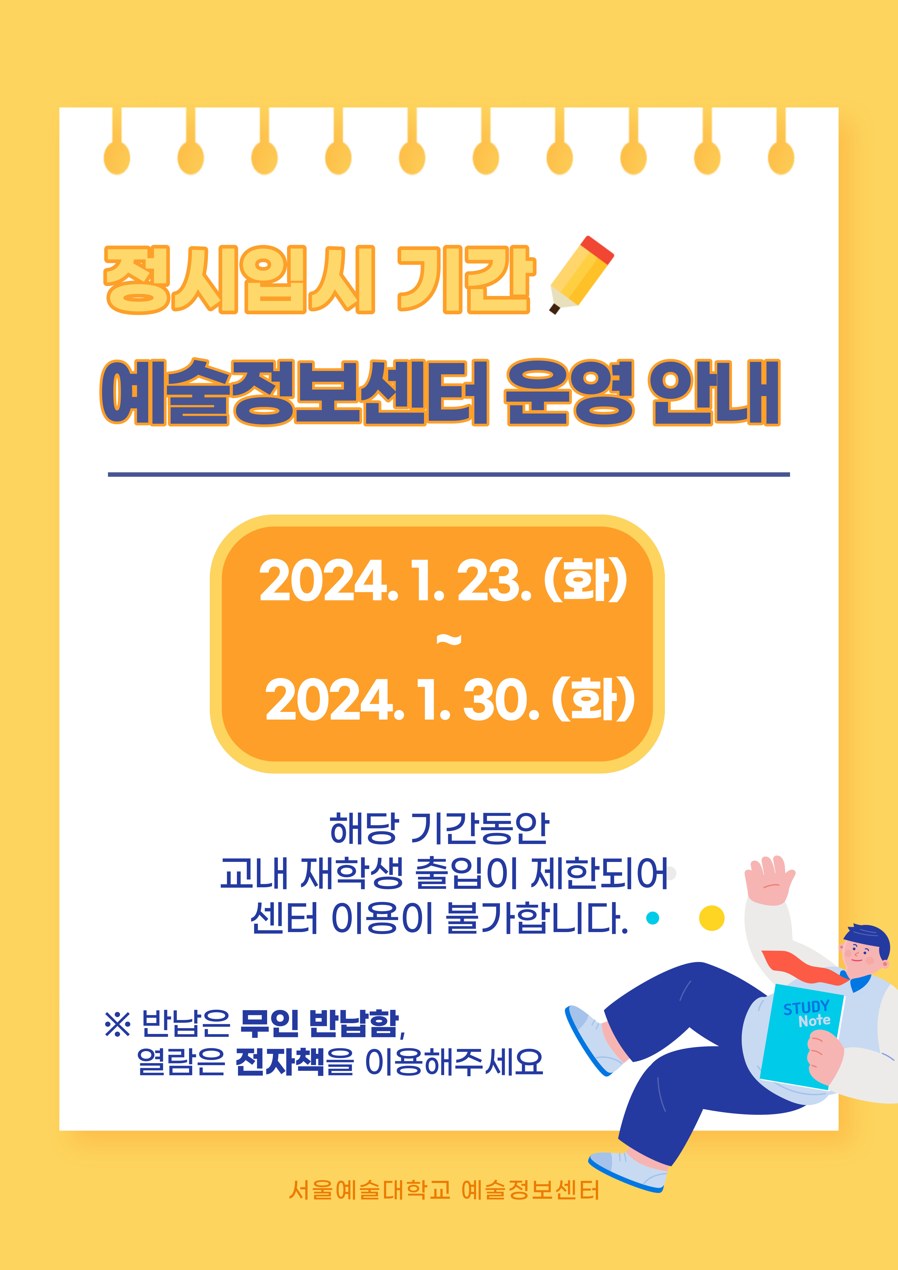 2024 정시입시기간 운영 안내
